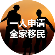 一人申请，全家移民