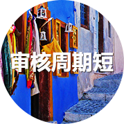 审核周期短